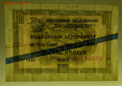 1965 г. 10 коп. Внешпосылторг до 21:00 Москвы 12.05.2023 - 1965, 10 коп. Д №136709-3