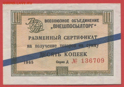 1965 г. 10 коп. Внешпосылторг до 21:00 Москвы 12.05.2023 - 1965, 10 коп. Д №136709-1