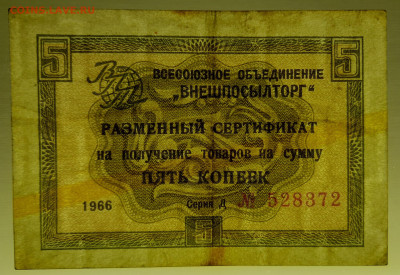 1966 г. 5 коп. Внешпосылторг до 21:00 Москвы 12.05.2023 - 1966, 5 коп. Д №528372-3