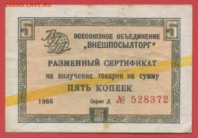 1966 г. 5 коп. Внешпосылторг до 21:00 Москвы 12.05.2023 - 1966, 5 коп. Д №528372-1