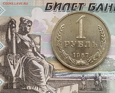 СССР 1 рубль 1967 (годовик) до 10.05.2023 22.00 - 1967 рев на банкноте