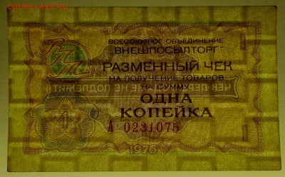 1976 г. 1 коп. Внешпосылторг до 21:00 Москвы 12.05.2023 - 1976, 1 коп. А -  0231075-3