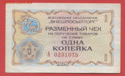 1976 г. 1 коп. Внешпосылторг до 21:00 Москвы 12.05.2023 - 1976, 1 коп. А -  0231075-1