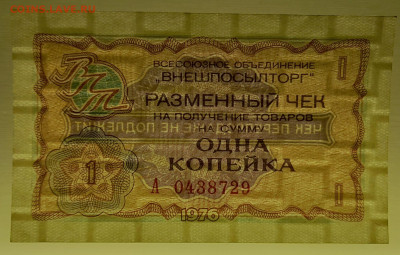 1976 г. 1 коп. Внешпосылторг до 21:00 Москвы 12.05.2023 - 1976, 1 коп. А -  0438729-3