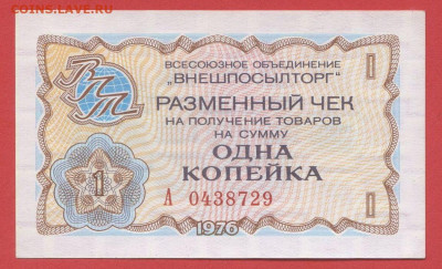 1976 г. 1 коп. Внешпосылторг до 21:00 Москвы 12.05.2023 - 1976, 1 коп. А -  0438729-1