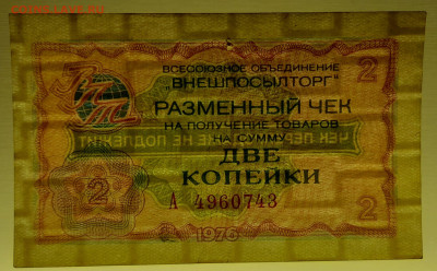 1976 г. 2 коп. Внешпосылторг до 21:00 Москвы 12.05.2023 - 1976, 2 коп. А -  4960743-3