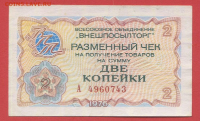 1976 г. 2 коп. Внешпосылторг до 21:00 Москвы 12.05.2023 - 1976, 2 коп. А -  4960743-1