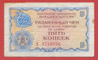 1976 г. 5 коп. Внешпосылторг до 21:00 Москвы 12.05.2023 - 1976, 5 коп. А -  3749636-1