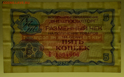 1976 г. 5 коп. Внешпосылторг до 21:00 Москвы 12.05.2023 - 1976, 5 коп. Б - 1504606-3