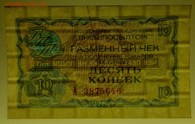 1976 г. 10 коп. Внешпосылторг до 21:00 Москвы 12.05.2023 - 1976, 10 коп. А - 3875646-3