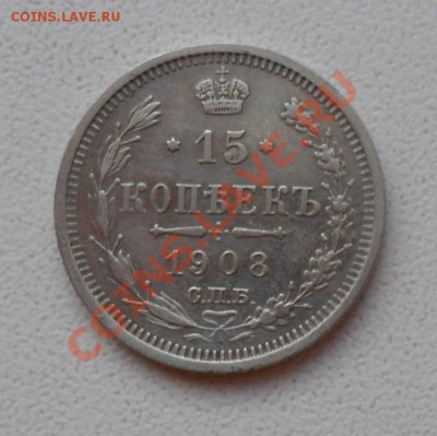 15 копеек 1908. С рубля! до 23.12.11 в 22.00 мск - SAM_7109.JPG