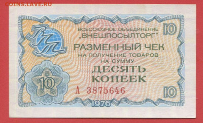 1976 г. 10 коп. Внешпосылторг до 21:00 Москвы 12.05.2023 - 1976, 10 коп. А - 3875646-1