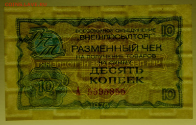 1976 г. 10  коп. Внешпосылторг до 21:00 Москвы 12.05.2023 - 1976, 10 коп. А - 5595855-3