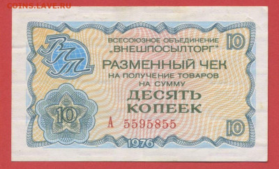 1976 г. 10  коп. Внешпосылторг до 21:00 Москвы 12.05.2023 - 1976, 10 коп. А - 5595855-1