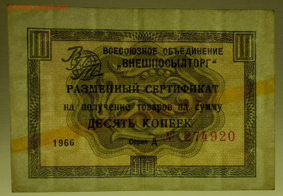 1966 г. 10 коп. Внешпосылторг до 21:00 Москвы 12.05.2023 - 1966, 10 коп. Д №274920-3