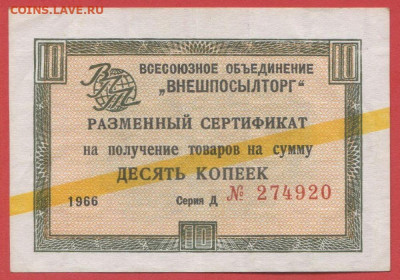 1966 г. 10 коп. Внешпосылторг до 21:00 Москвы 12.05.2023 - 1966, 10 коп. Д №274920-1
