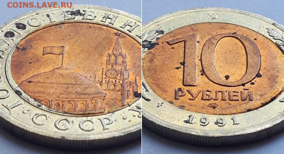 10 рублей 1991 ЛМД. Выкус, смещение. Брак? - 91  2