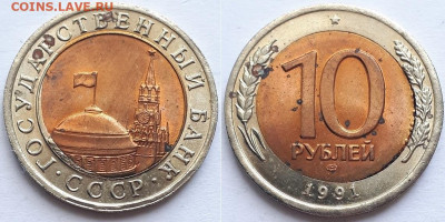 10 рублей 1991 ЛМД. Выкус, смещение. Брак? - 91  1