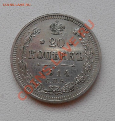 20 копеек 1914 с рубля! до 23.12.11 в 22.00 мск - SAM_7113.JPG