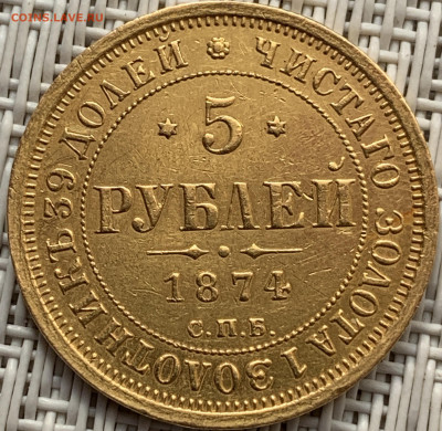 5 рублей 1874 СПБ HI - CE7C8D9D-36B9-4768-9494-25C177B500EA