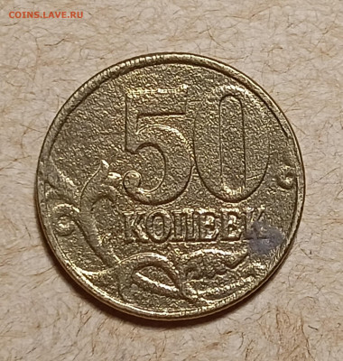 50 копеек 2004 Что за брак? - IMG20230506233244