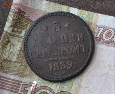 3 копейки серебром СМ.1839 R1.до 12 05 2023 - 2б10.JPG