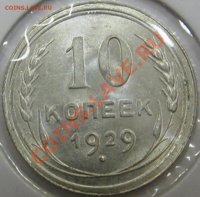 10 коп-1929 об.ст. шт. Б ??? - IMG_0660.JPG