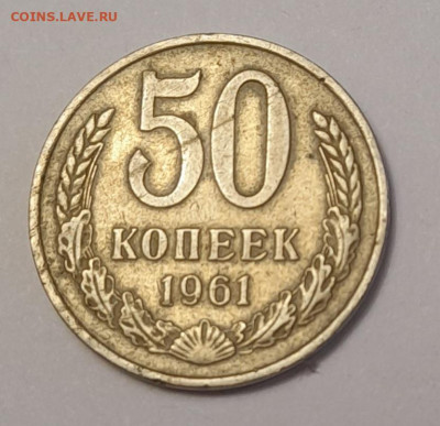 50 коп. 1961 г. до 12.05.23 22-00 - 20230507_065330