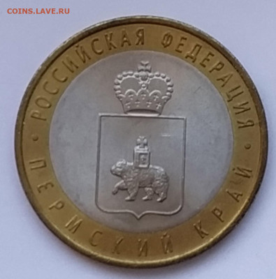 Россия 10 рублей 2010 Пермский край до 11.05 с 1000р. - перм1