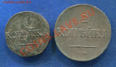 2 копейки 1837 СМ, 1копейка 1831 СМ до 21.12.2011. 22.00.мск - k54