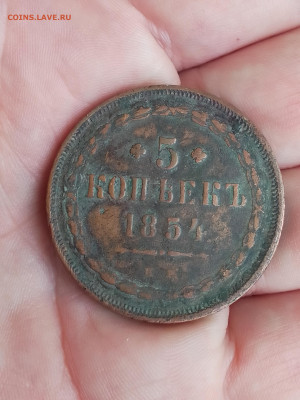 5 копеек 1854 ем - IMG_20230507_111012
