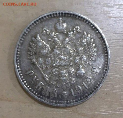 Рубль 1912 - рубль1