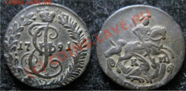 Деньга 1791 КМ - деньга 1791КМ