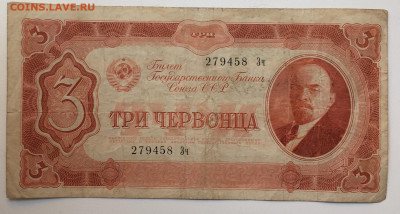 3 червонца 1937 - E631CF08-62BE-4335-BD8F-517BD2AC9F24