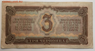 3 червонца 1937 - 02585A06-788B-491A-9CDB-FCE9C6363967