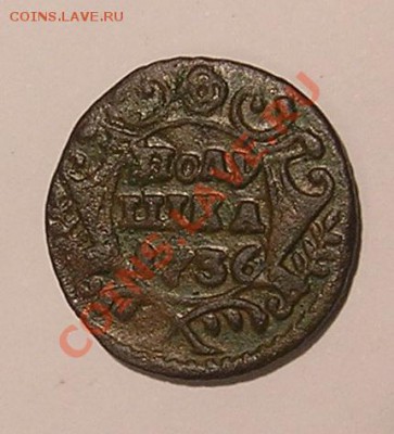 Полушки-ценик. - полушка 1736г.рв