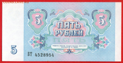 1991 г. 5 руб. до 21:00 Москвы 13.05.2023 - 1991 г.-5 руб.- БТ 4528954-2