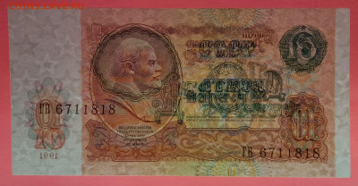 1991 г. 10 руб. до 21:00 Москвы 13.05.2023 - 1991 г.-10 руб.- ГВ 6711818-4