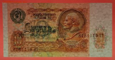 1991 г. 10 руб. до 21:00 Москвы 13.05.2023 - 1991 г.-10 руб.- ГВ 6711818-3