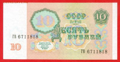 1991 г. 10 руб. до 21:00 Москвы 13.05.2023 - 1991 г.-10 руб.- ГВ 6711818-2