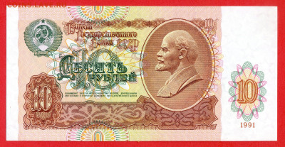 1991 г. 10 руб. до 21:00 Москвы 13.05.2023 - 1991 г.-10 руб.- ГВ 6711818-1