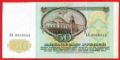 1991 г. 50 руб. до 21:00 Москвы 13.05.2023 - 1991 г.-50 руб.- АА 8016542-2
