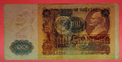 1991 г. 100 руб. до 21:00 Москвы 13.05.2023 - 1991 г.-100 руб.- ИО 7554390-4