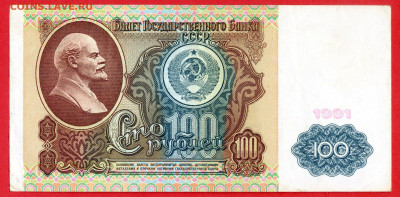 1991 г. 100 руб. до 21:00 Москвы 13.05.2023 - 1991 г.-100 руб.- ИО 7554390-1