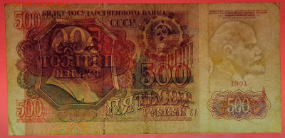 1991 г. 500 руб. до 21:00 Москвы 13.05.2023 - 1991 г.-500 руб.- АЗ 6952539-3