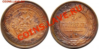 5 копеек 1872 ЕМ Красивая до 23.12.2011г в 22 00 по МСК - 5 копеек 1872 ЕМ