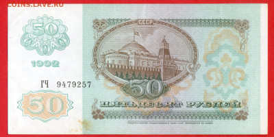 1992 г. 50 руб. до 21:00 Москвы 13.05.2023 - 1992 г.-50 руб.- ГЧ 9479257-2