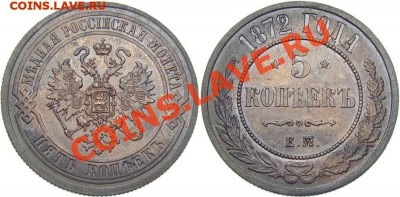5 копеек 1872 ЕМ Красивая до 23.12.2011г в 22 00 по МСК - 1736817336