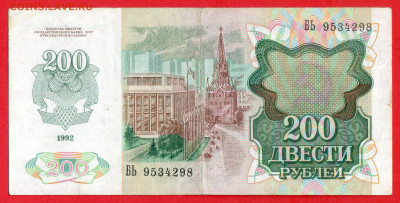 1992 г. 200 руб. до 21:00 Москвы 13.05.2023 - 1992 г.-200 руб.- БЬ 9534298-2