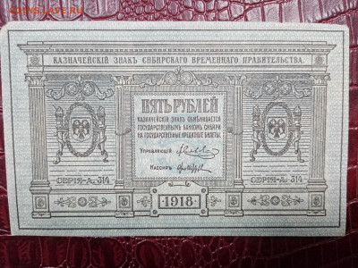 5 рублей 1918 г сибирь - IMG_20230506_130721